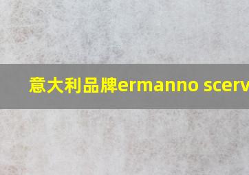 意大利品牌ermanno scervino